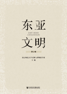 东亚文明（第2辑）