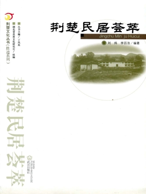 荆楚民居荟萃