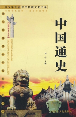 中国通史