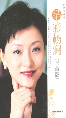 精彩杨澜（珍藏版）