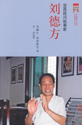 宜昌民间故事家 刘德