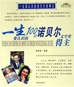 一生要认识的诺贝尔奖