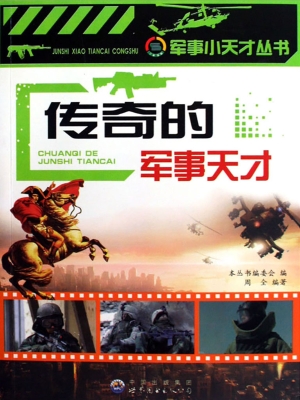 传奇的军事天才