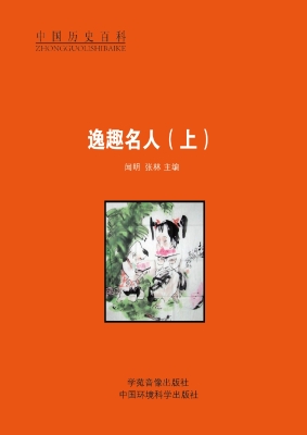 逸趣名人（上）
