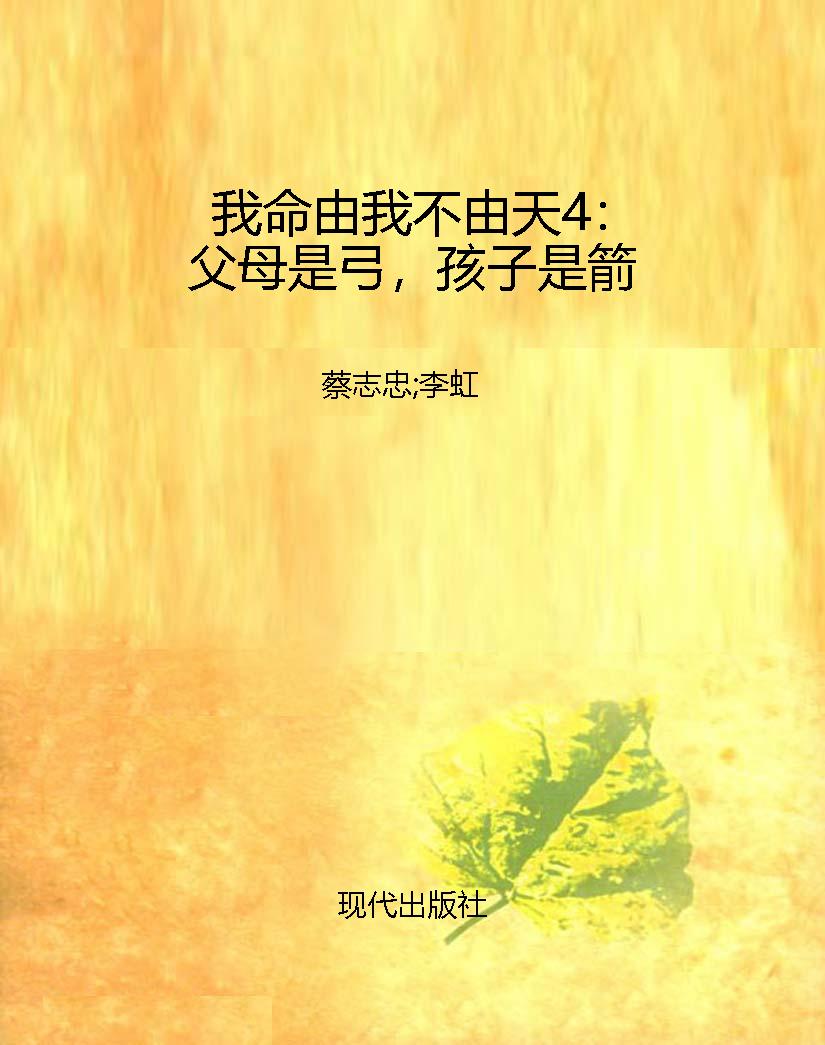 我命由我不由天4：父母