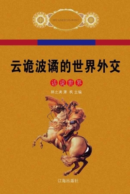 云诡波谲的世界外交