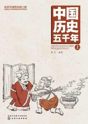 中国历史五千年（上）
