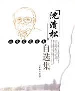 沈清松自选集