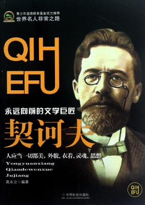 契诃夫