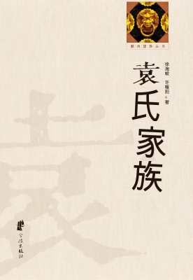 袁氏家族