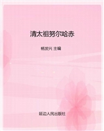 清太祖努尔哈赤