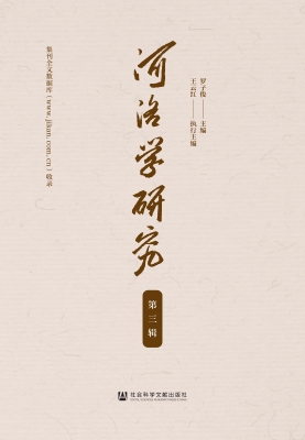 河洛学研究（第三辑）