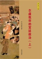尔虞我诈的宫廷政治（上