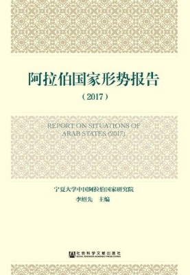 阿拉伯国家形势报告（20