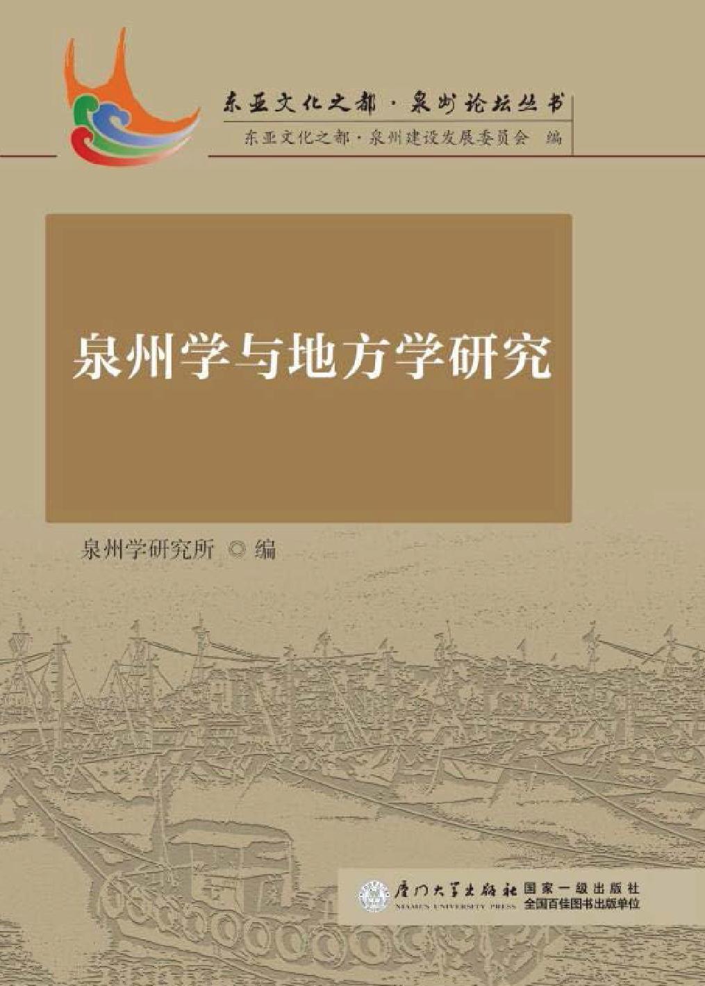 泉州学与地方学研究