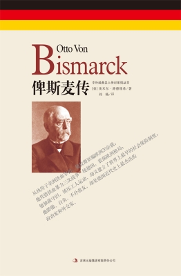 俾斯麦传