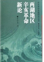 辛亥革命专题研究丛书