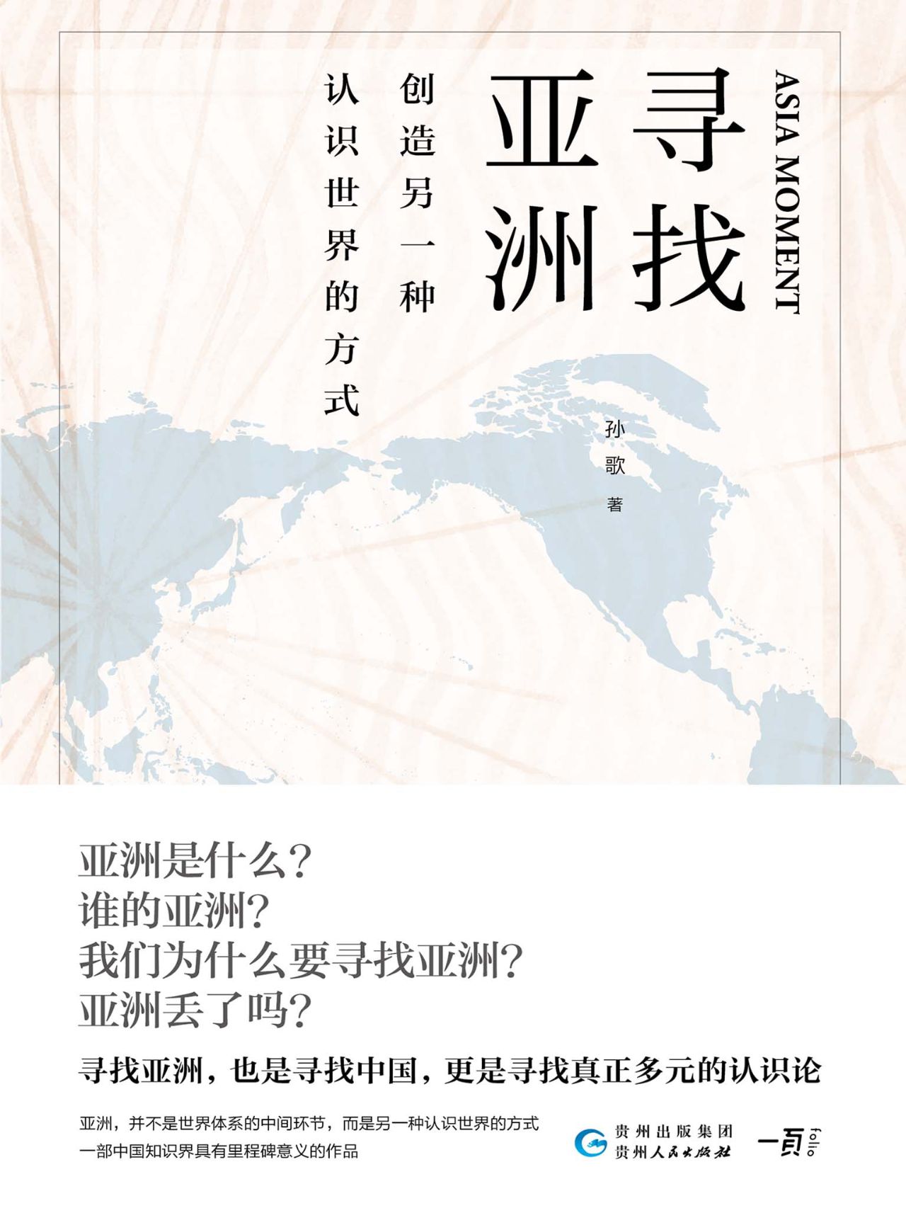 寻找亚洲：创造另一种认