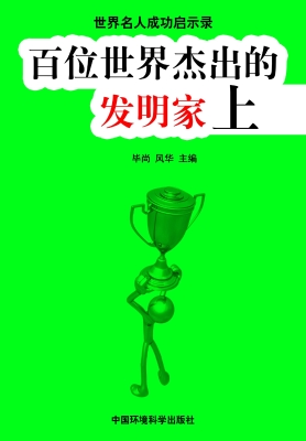 百位世界杰出的发明家