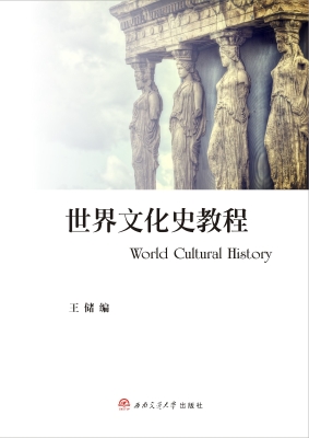 世界文化史教程