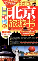口口相传的北京旅游书