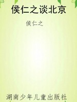 侯仁之谈北京