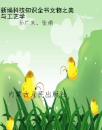 新编科技知识全书:文