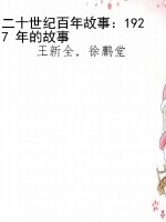 二十世纪百年故事：1927