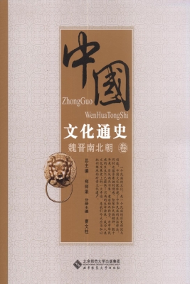 中国文化通史（魏晋南北