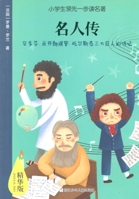 名人传