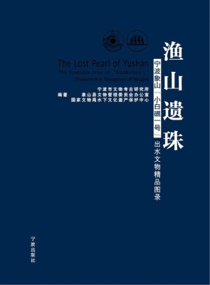 渔山遗珠——宁波象山