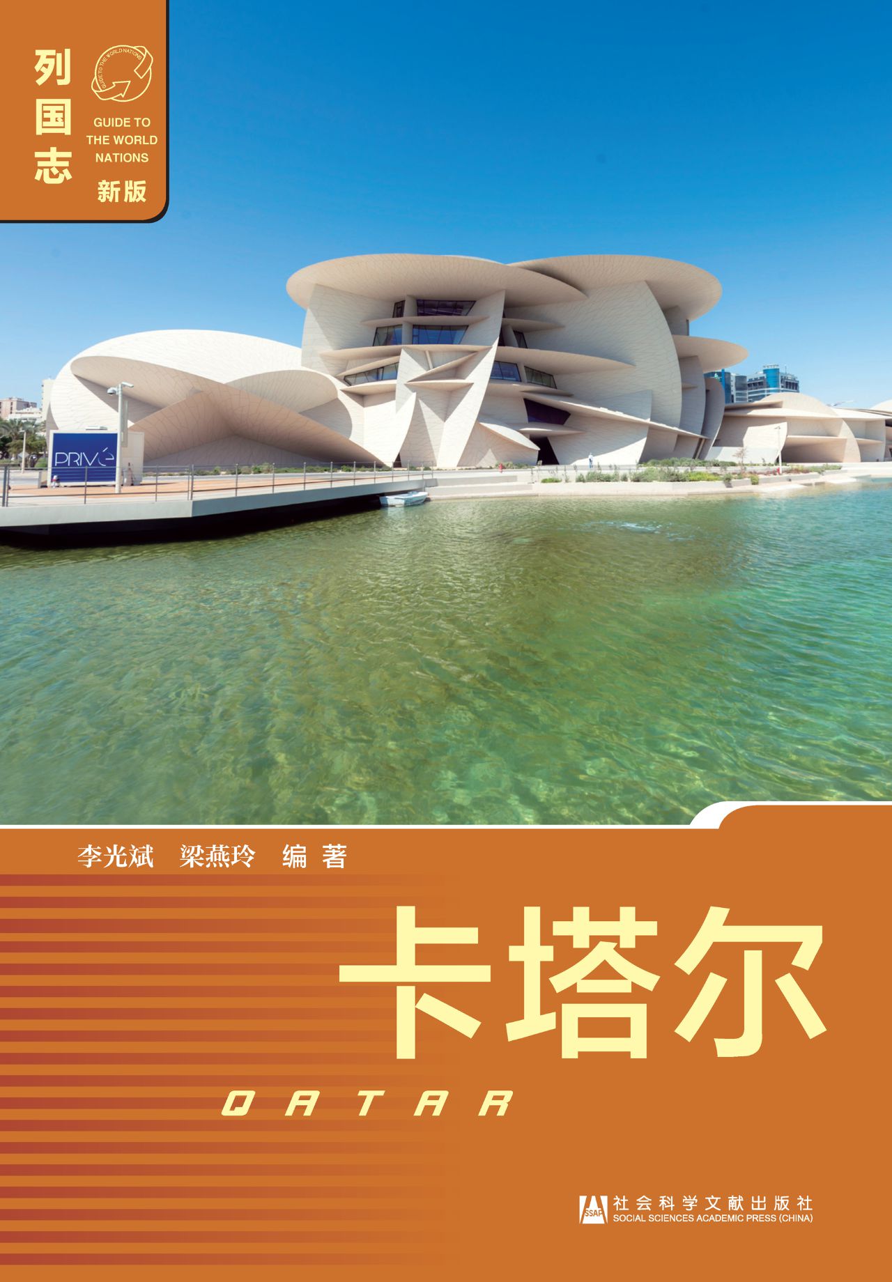 卡塔尔（列国志（新版））