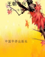 王朝中兴