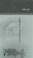 守望者：鄞地乡土文化传