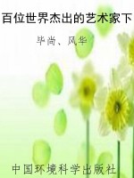 百位世界杰出的艺术家