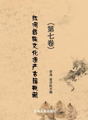 红河彝族文化遗产古籍