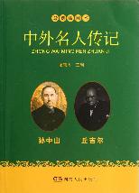 最新插图本中外名人传
