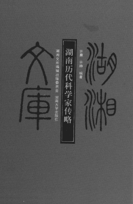 湖南历代科学家传略