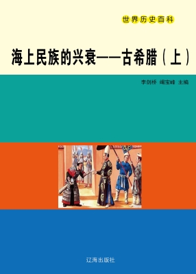 海上民族的兴衰——古