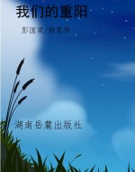 我们的重阳