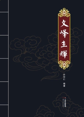 文峰生辉