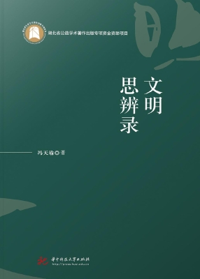 文明思辨录