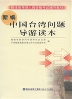 新编中国台湾问题导游