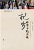 杞乡中宁名胜大观