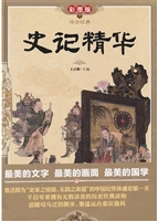 史记精华