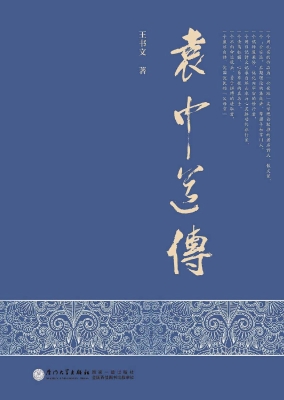 袁中道传