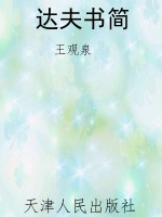 达夫书简
