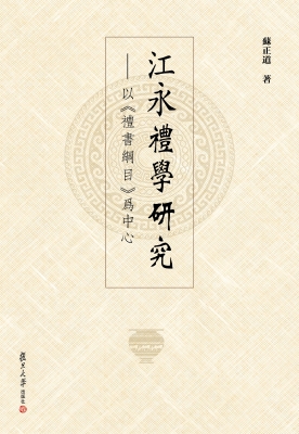 江永礼学研究——以《