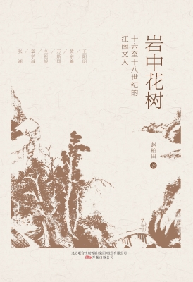 岩中花树——十六至十