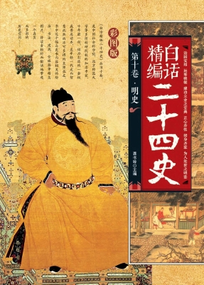 白话精编二十四史（第十